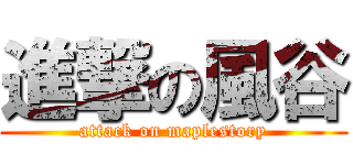 進撃の風谷 (attack on maplestory)