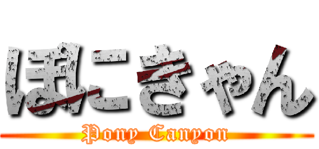 ぽにきゃん (Pony Canyon)