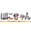 ぽにきゃん (Pony Canyon)