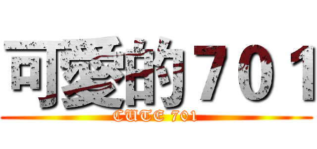 可愛的７０１ (CUTE 701)