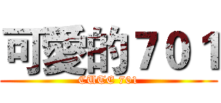 可愛的７０１ (CUTE 701)