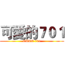 可愛的７０１ (CUTE 701)