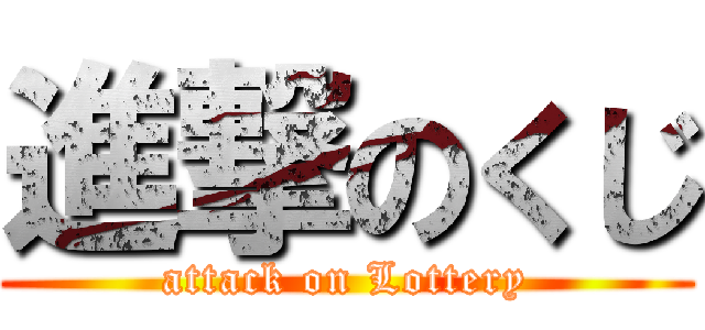 進撃のくじ (attack on Lottery)