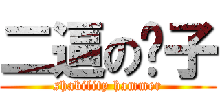 二逼の锤子 (shability hammer)