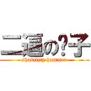 二逼の锤子 (shability hammer)