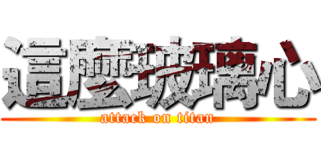 這麼玻璃心 (attack on titan)