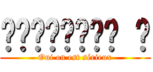 𝕻𝖗𝖊𝖒𝖎𝖊𝖗𝖊 𝖨 (Oui on est sérieux)