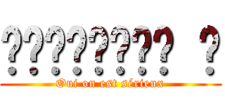 𝕻𝖗𝖊𝖒𝖎𝖊𝖗𝖊 𝖨 (Oui on est sérieux)