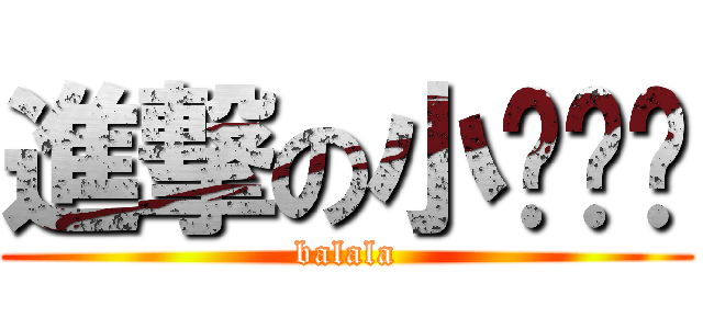 進撃の小岚姊姊 (balala)