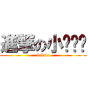 進撃の小岚姊姊 (balala)