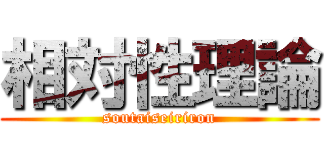 相対性理論 (soutaiseiriron)