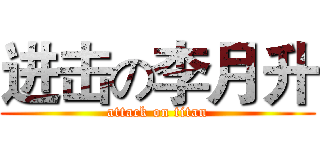 进击の李月升 (attack on titan)