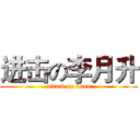 进击の李月升 (attack on titan)