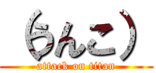 （うんこ） (attack on titan)