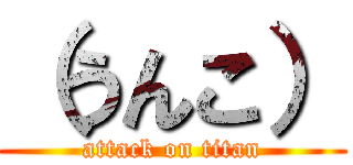 （うんこ） (attack on titan)