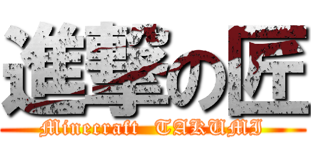 進撃の匠 (Minecraft  TAKUMI)