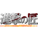 進撃の匠 (Minecraft  TAKUMI)