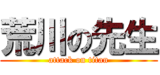 荒川の先生 (attack on titan)