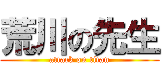 荒川の先生 (attack on titan)