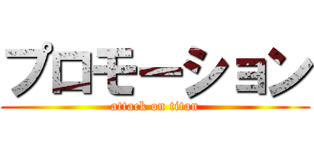 プロモーション (attack on titan)