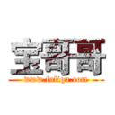 宝哥哥 (www.fuliqu.com)