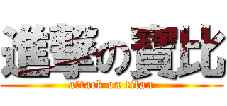 進撃の寶比 (attack on titan)