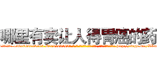 哪里有卖让人得胃癌的药 (哪里有卖让人得胃癌的药【电-186x2687x6963-Q278180069元-吉-药-业】我们做的是长期生意,靠的是老客户长期支持 http://sngk.net/XVm1Ur
)