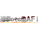 進撃のその他ＡＦＩ (attack on new afi)