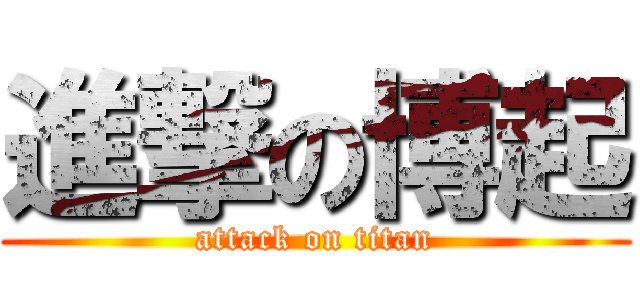 進撃の博起 (attack on titan)