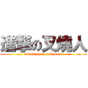 進撃の叉燒人 (attack on roast meat)