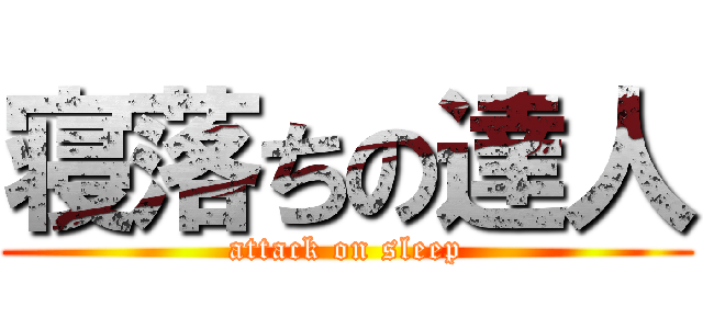 寝落ちの達人 (attack on sleep)