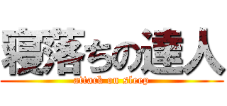 寝落ちの達人 (attack on sleep)