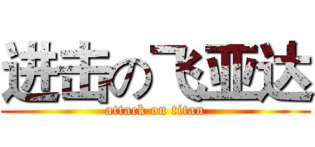 进击の飞亚达 (attack on titan)