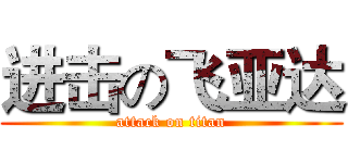 进击の飞亚达 (attack on titan)