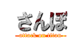 さんぼ (attack on titan)