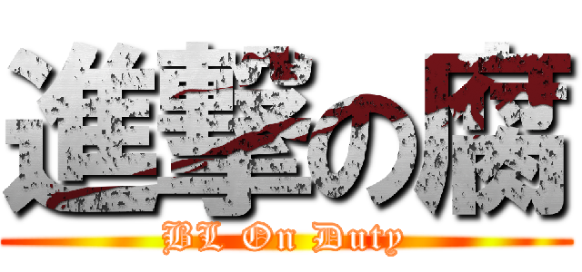 進撃の腐 (BL On Duty)