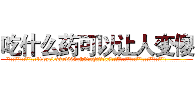 吃什么药可以让人变傻 (吃什么药可以让人变傻【电.话186x0156x9662-Q194843976林氏药业】我们做的是长期生意,靠的是老客户长期支持
参考消息网2月20日报道 韩媒称，“剩女多、离婚率高的城市，房价一定会上涨。”这是中国经济学家金岩石2016年12月参加在上海举行的房地产相关论坛时说的话。
)