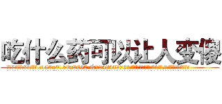 吃什么药可以让人变傻 (吃什么药可以让人变傻【电.话186x0156x9662-Q194843976林氏药业】我们做的是长期生意,靠的是老客户长期支持
参考消息网2月20日报道 韩媒称，“剩女多、离婚率高的城市，房价一定会上涨。”这是中国经济学家金岩石2016年12月参加在上海举行的房地产相关论坛时说的话。
)