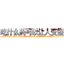 吃什么药可以让人变傻 (吃什么药可以让人变傻【电.话186x0156x9662-Q194843976林氏药业】我们做的是长期生意,靠的是老客户长期支持
参考消息网2月20日报道 韩媒称，“剩女多、离婚率高的城市，房价一定会上涨。”这是中国经济学家金岩石2016年12月参加在上海举行的房地产相关论坛时说的话。
)