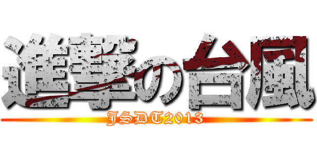 進撃の台風 (JSDT2013)