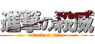 進撃の殺威 (attack on titan)