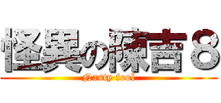 怪異の陳吉８ (Nasty fool)