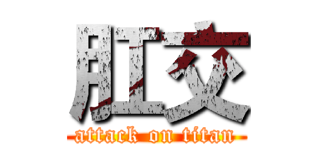 肛交 (attack on titan)