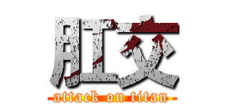 肛交 (attack on titan)