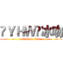 㐅ＹＨＷ㐅冰吻 (attack on titan)