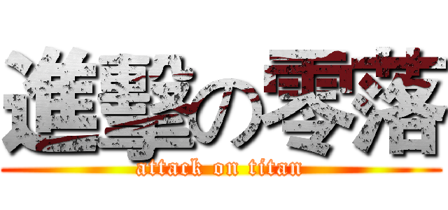 進擊の零落 (attack on titan)