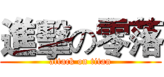 進擊の零落 (attack on titan)