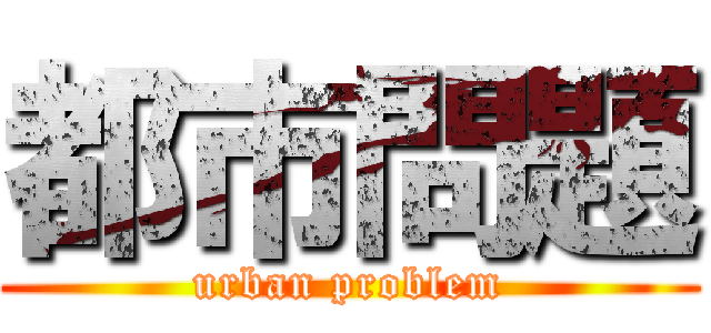 都市問題 (urban problem)