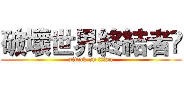 破壞世界終結者😂 (attack on titan)