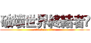 破壞世界終結者😂 (attack on titan)